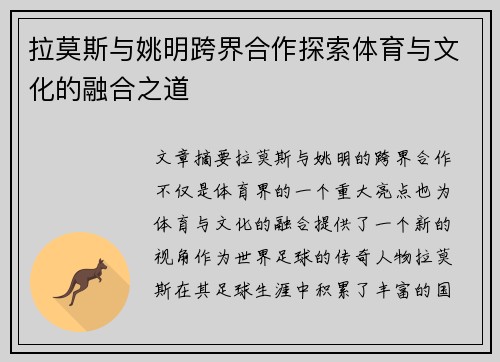 拉莫斯与姚明跨界合作探索体育与文化的融合之道