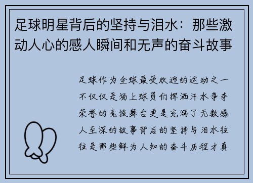 足球明星背后的坚持与泪水：那些激动人心的感人瞬间和无声的奋斗故事