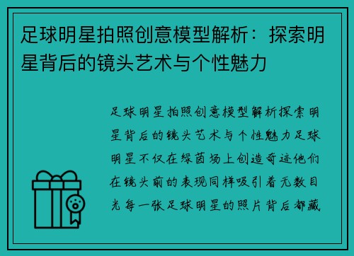 足球明星拍照创意模型解析：探索明星背后的镜头艺术与个性魅力