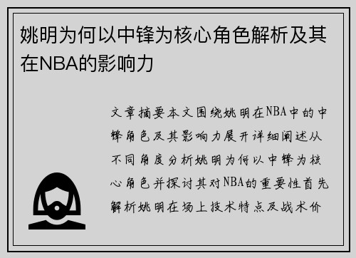 姚明为何以中锋为核心角色解析及其在NBA的影响力