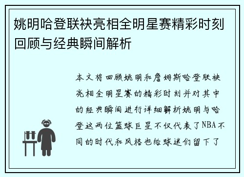 姚明哈登联袂亮相全明星赛精彩时刻回顾与经典瞬间解析