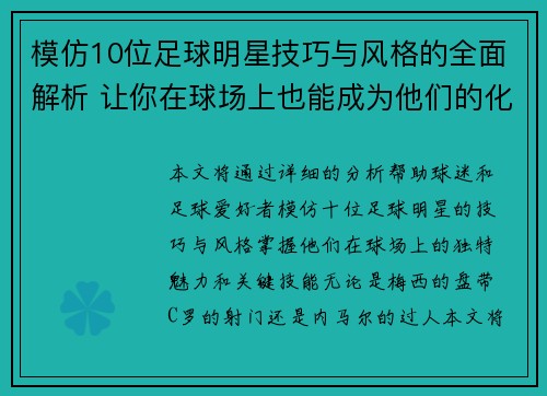 模仿10位足球明星技巧与风格的全面解析 让你在球场上也能成为他们的化身