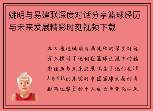 姚明与易建联深度对话分享篮球经历与未来发展精彩时刻视频下载