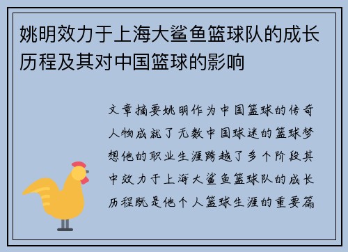 姚明效力于上海大鲨鱼篮球队的成长历程及其对中国篮球的影响