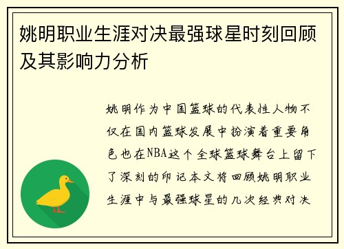 姚明职业生涯对决最强球星时刻回顾及其影响力分析