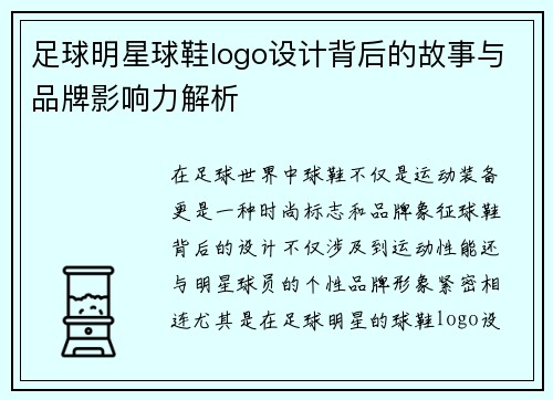 足球明星球鞋logo设计背后的故事与品牌影响力解析