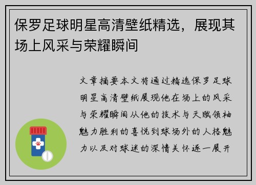 保罗足球明星高清壁纸精选，展现其场上风采与荣耀瞬间