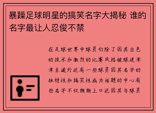 暴躁足球明星的搞笑名字大揭秘 谁的名字最让人忍俊不禁