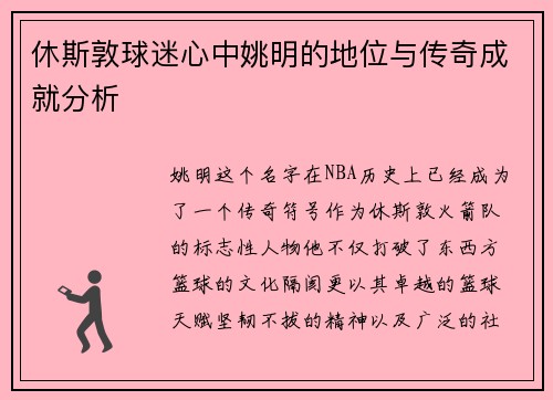 休斯敦球迷心中姚明的地位与传奇成就分析
