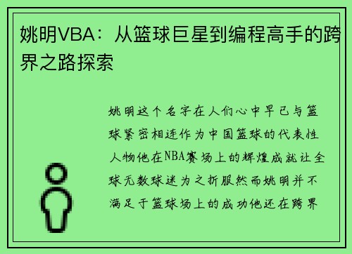 姚明VBA：从篮球巨星到编程高手的跨界之路探索
