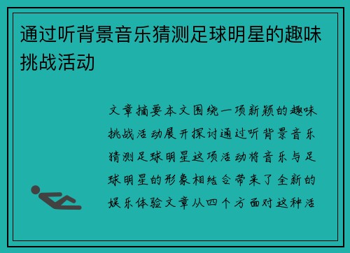 通过听背景音乐猜测足球明星的趣味挑战活动