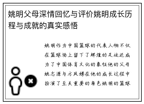 姚明父母深情回忆与评价姚明成长历程与成就的真实感悟