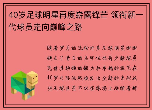 40岁足球明星再度崭露锋芒 领衔新一代球员走向巅峰之路