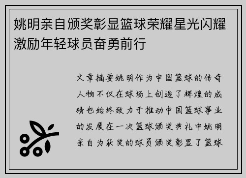 姚明亲自颁奖彰显篮球荣耀星光闪耀激励年轻球员奋勇前行