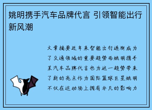 姚明携手汽车品牌代言 引领智能出行新风潮