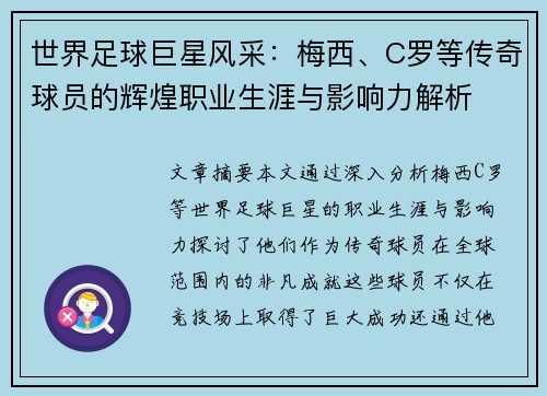 世界足球巨星风采：梅西、C罗等传奇球员的辉煌职业生涯与影响力解析