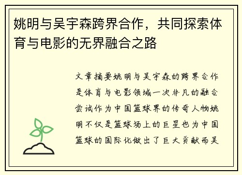 姚明与吴宇森跨界合作，共同探索体育与电影的无界融合之路