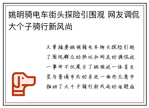 姚明骑电车街头探险引围观 网友调侃大个子骑行新风尚