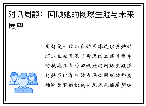 对话周静：回顾她的网球生涯与未来展望
