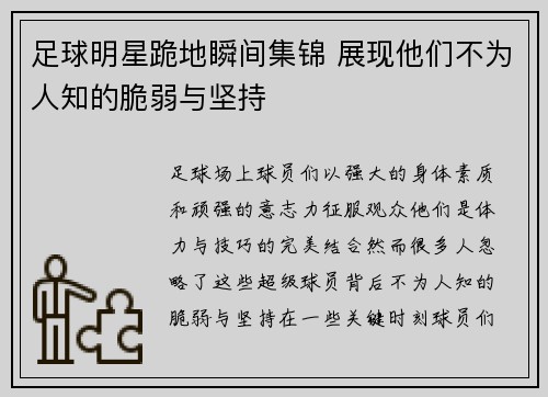 足球明星跪地瞬间集锦 展现他们不为人知的脆弱与坚持
