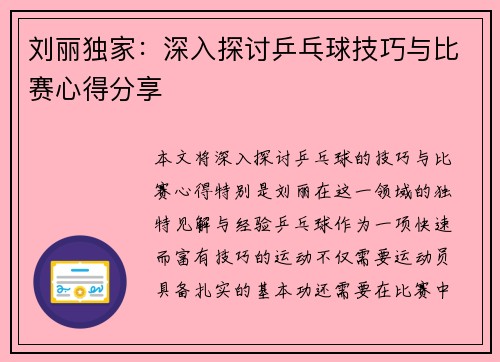刘丽独家：深入探讨乒乓球技巧与比赛心得分享