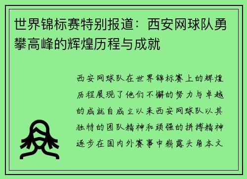 世界锦标赛特别报道：西安网球队勇攀高峰的辉煌历程与成就