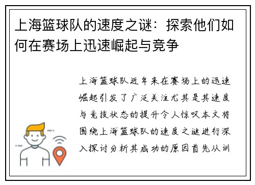 上海篮球队的速度之谜：探索他们如何在赛场上迅速崛起与竞争