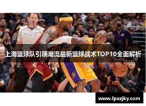 上海篮球队引领潮流最新篮球战术TOP10全面解析