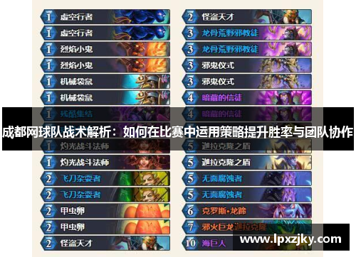 成都网球队战术解析：如何在比赛中运用策略提升胜率与团队协作