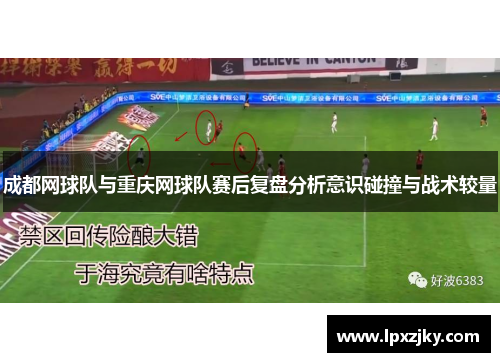 成都网球队与重庆网球队赛后复盘分析意识碰撞与战术较量