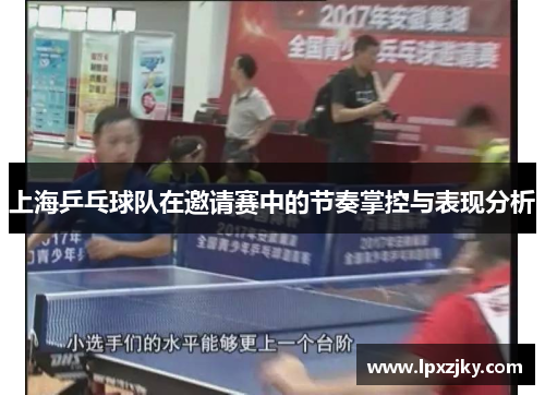上海乒乓球队在邀请赛中的节奏掌控与表现分析