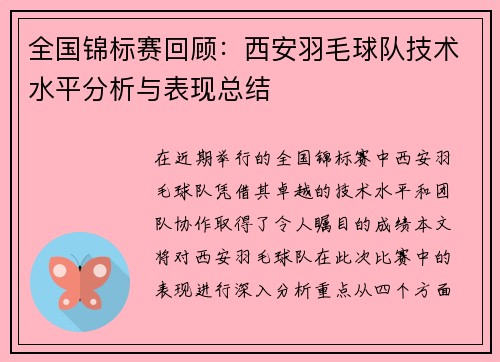 全国锦标赛回顾：西安羽毛球队技术水平分析与表现总结