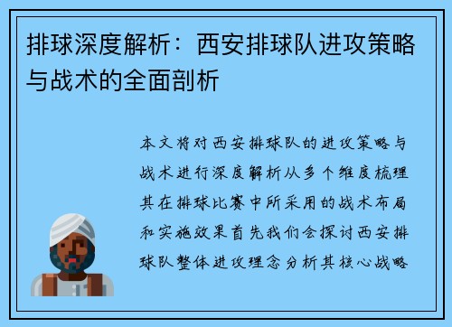 排球深度解析：西安排球队进攻策略与战术的全面剖析