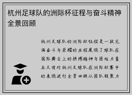 杭州足球队的洲际杯征程与奋斗精神全景回顾