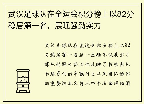 武汉足球队在全运会积分榜上以82分稳居第一名，展现强劲实力