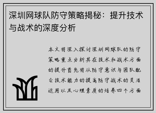 深圳网球队防守策略揭秘：提升技术与战术的深度分析