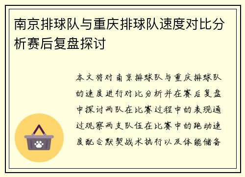 南京排球队与重庆排球队速度对比分析赛后复盘探讨