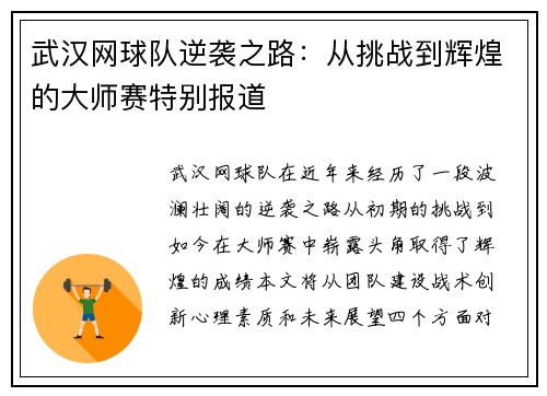 武汉网球队逆袭之路：从挑战到辉煌的大师赛特别报道