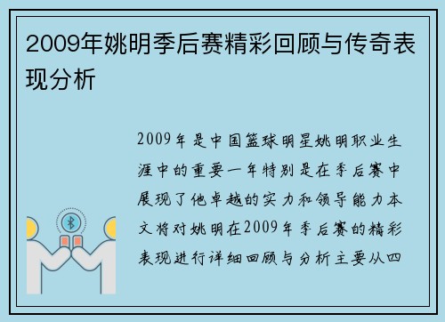 2009年姚明季后赛精彩回顾与传奇表现分析