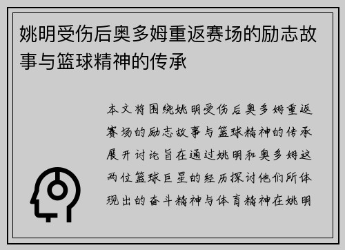 姚明受伤后奥多姆重返赛场的励志故事与篮球精神的传承