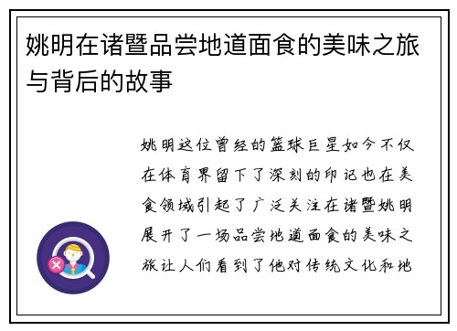 姚明在诸暨品尝地道面食的美味之旅与背后的故事