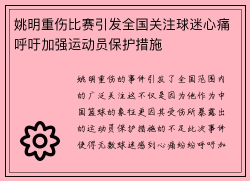 姚明重伤比赛引发全国关注球迷心痛呼吁加强运动员保护措施