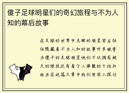 傻子足球明星们的奇幻旅程与不为人知的幕后故事