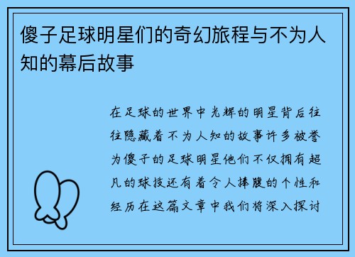 傻子足球明星们的奇幻旅程与不为人知的幕后故事
