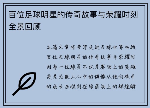 百位足球明星的传奇故事与荣耀时刻全景回顾