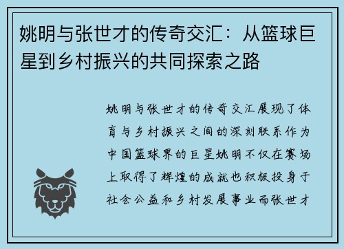 姚明与张世才的传奇交汇：从篮球巨星到乡村振兴的共同探索之路