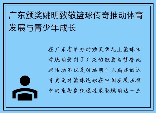 广东颁奖姚明致敬篮球传奇推动体育发展与青少年成长
