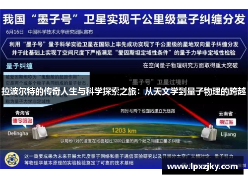 拉波尔特的传奇人生与科学探索之旅：从天文学到量子物理的跨越