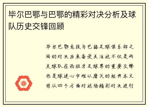 毕尔巴鄂与巴鄂的精彩对决分析及球队历史交锋回顾