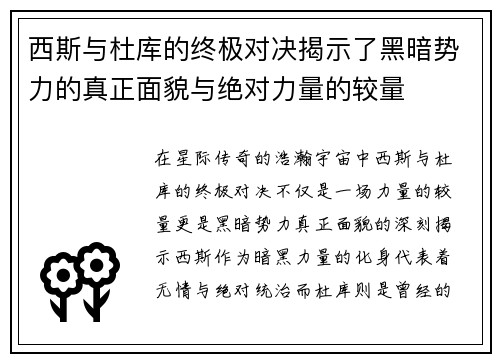 西斯与杜库的终极对决揭示了黑暗势力的真正面貌与绝对力量的较量